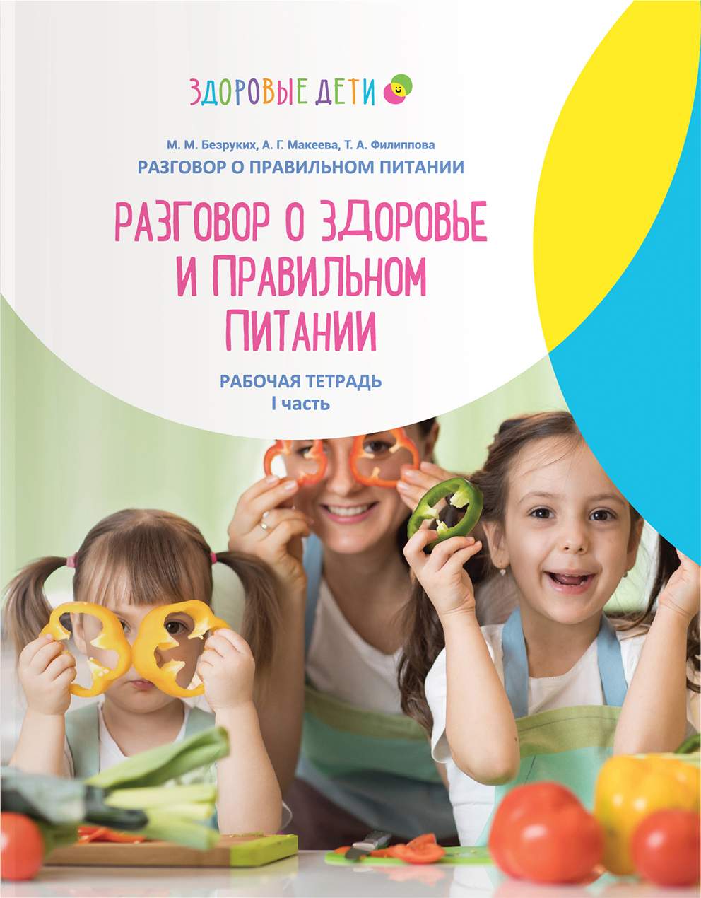 «РАЗГОВОР О&nbsp;ЗДОРОВЬЕ И&nbsp;ПРАВИЛЬНОМ ПИТАНИИ» ДЛЯ&nbsp;ДЕТЕЙ 6—8 ЛЕТ