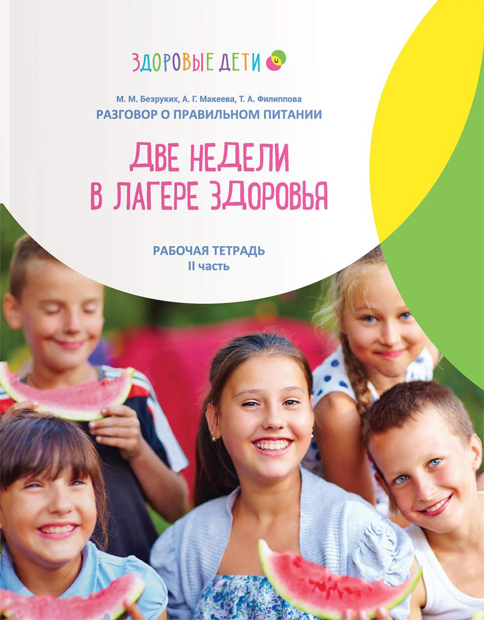 «ДВЕ НЕДЕЛИ В&nbsp;ЛАГЕРЕ ЗДОРОВЬЯ» ДЛЯ&nbsp;ДЕТЕЙ 9—11 ЛЕТ